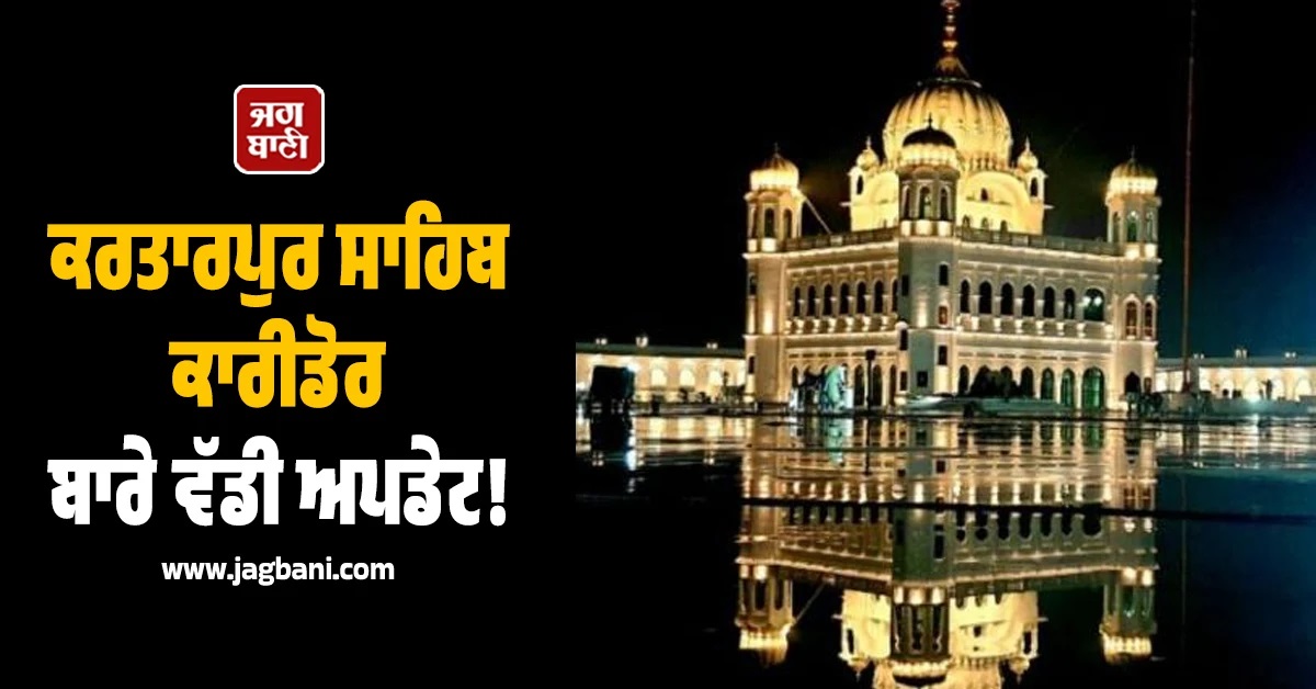 ਕਰਤਾਰਪੁਰ ਸਾਹਿਬ ਕਾਰੀਡੋਰ ਬਾਰੇ ਪ੍ਰਬੰਧਕੀ ਕੌਂਸਲ ਦਾ ਫੈਸਲਾ, ਜਾਣੋਂ ਪੂਰੀ ਅਪਡੇਟ