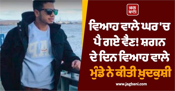 wedding boy committed suicide on the day of shagan