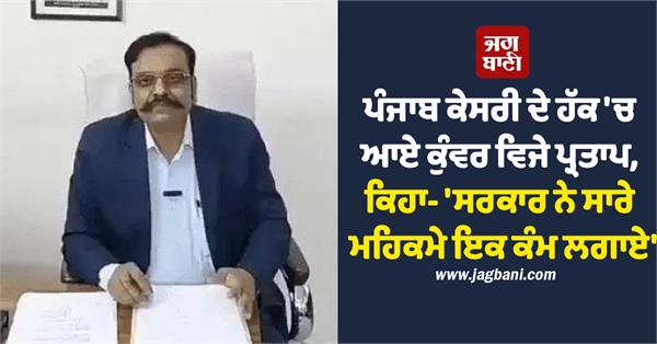 kunwar vijay pratap spoke in favor of punjab kesari
