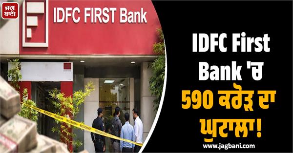idfc first bank scam worth rs 590 crore