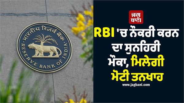 rbi job candidate apply salary
