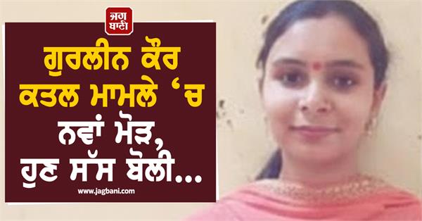 new twist in gurleen kaur murder case
