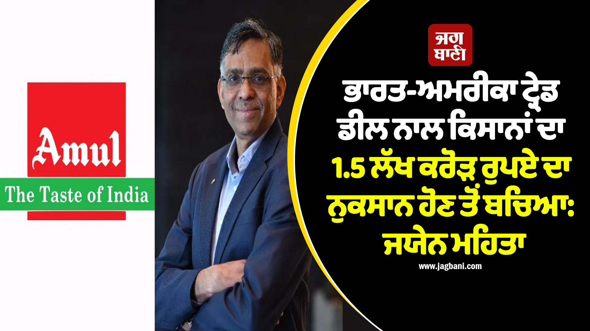 ਭਾਰਤ-ਅਮਰੀਕਾ ਟ੍ਰੇਡ ਡੀਲ ਨਾਲ ਕਿਸਾਨਾਂ ਦਾ 1.5 ਲੱਖ ਕਰੋੜ ਰੁਪਏ ਦਾ ਨੁਕਸਾਨ ਹੋਣ ਤੋਂ ਬਚਿਆ: ਜਯੇਨ ਮਹਿਤਾ