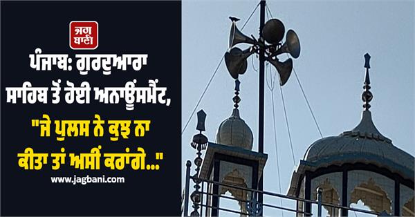 punjab gurdwara sahib announcement