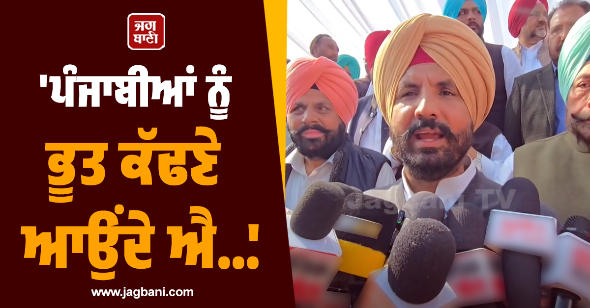 ''ਪੰਜਾਬੀਆਂ ਨੂੰ ਭੂਤ ਕੱਢਣੇ ਆਉਂਦੇ ਐ...'', ਅਕਾਲੀ-ਭਾਜਪਾ ਗੱਠਜੋੜ ਦੀਆਂ ਚਰਚਾਵਾਂ ''ਤੇ ਰਾਜਾ ਵੜਿੰਗ ਦਾ ਬਿਆਨ