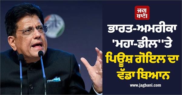 piyush goyal  s big statement on india us   maha deal  