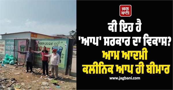 aam aadmi clinic is inviting diseases