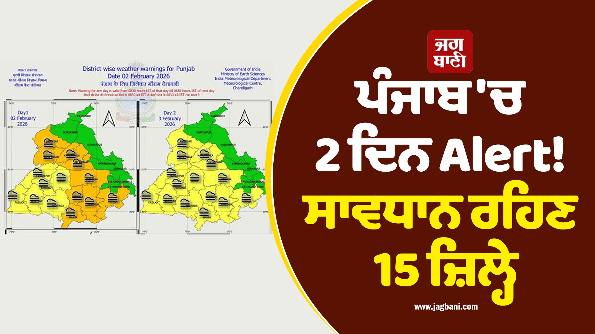 ਪੰਜਾਬ 'ਚ 2 ਦਿਨ Alert! ਸਾਵਧਾਨ ਰਹਿਣ 15 ਜ਼ਿਲ੍ਹੇ, ਮੌਸਮ ਵਿਭਾਗ ਨੇ 6 ਫਰਵਰੀ ਤੱਕ ਕੀਤੀ ਵੱਡੀ ਭਵਿੱਖਬਾਣੀ