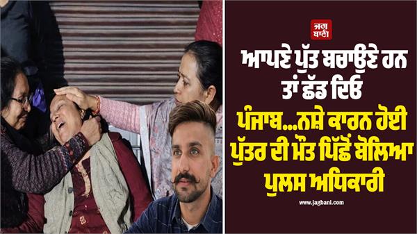 punjab police head constable s son dies of overdose