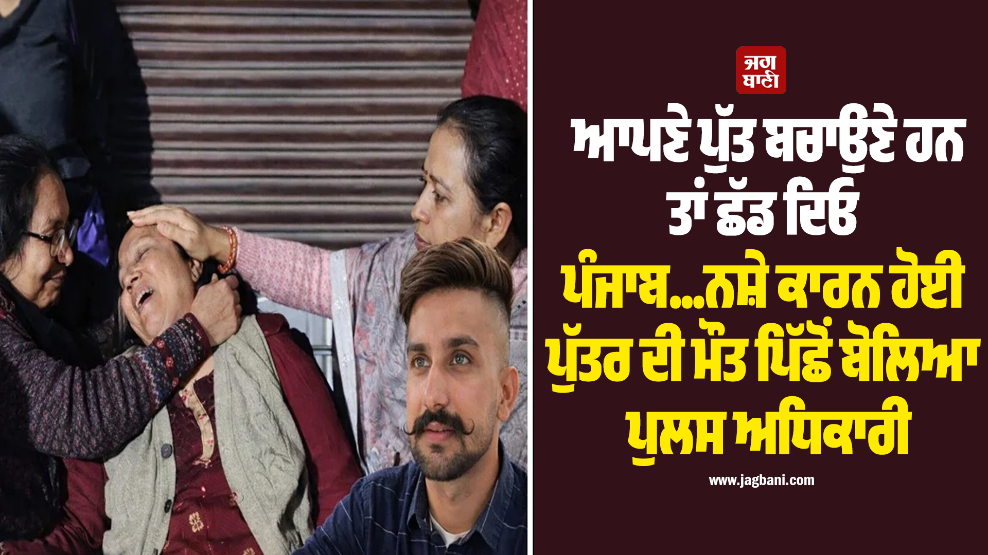 ਆਪਣੇ ਪੁੱਤ ਬਚਾਉਣੇ ਹਨ ਤਾਂ ਛੱਡ ਦਿਓ ਪੰਜਾਬ...ਨਸ਼ੇ ਕਾਰਨ ਹੋਈ ਪੁੱਤਰ ਦੀ ਮੌਤ ਪਿੱਛੋਂ ਬੋਲਿਆ ਪੁਲਸ ਅਧਿਕਾਰੀ