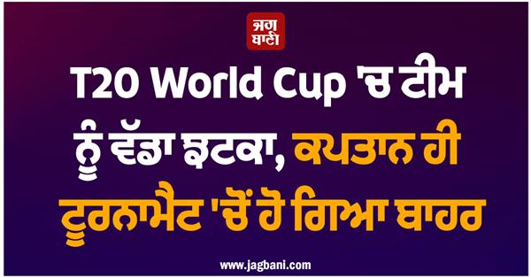 captain ruled out t20 world cup 2026