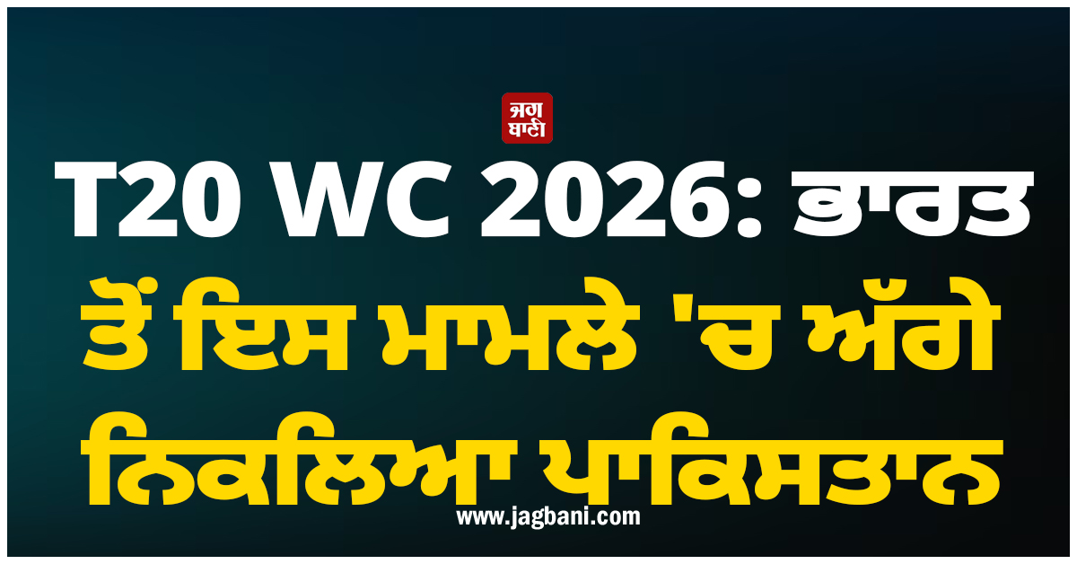 T20 WC 2026: ਭਾਰਤ ਤੋਂ ਇਸ ਮਾਮਲੇ 'ਚ ਅੱਗੇ ਨਿਕਲਿਆ ਪਾਕਿਸਤਾਨ, ਬਣਿਆ ਨੰਬਰ-1