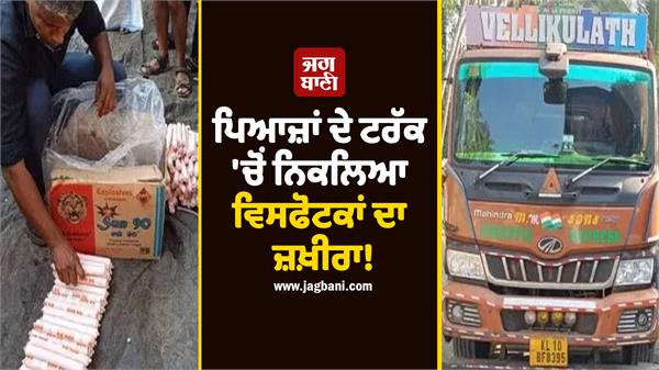 explosives found in onion truck