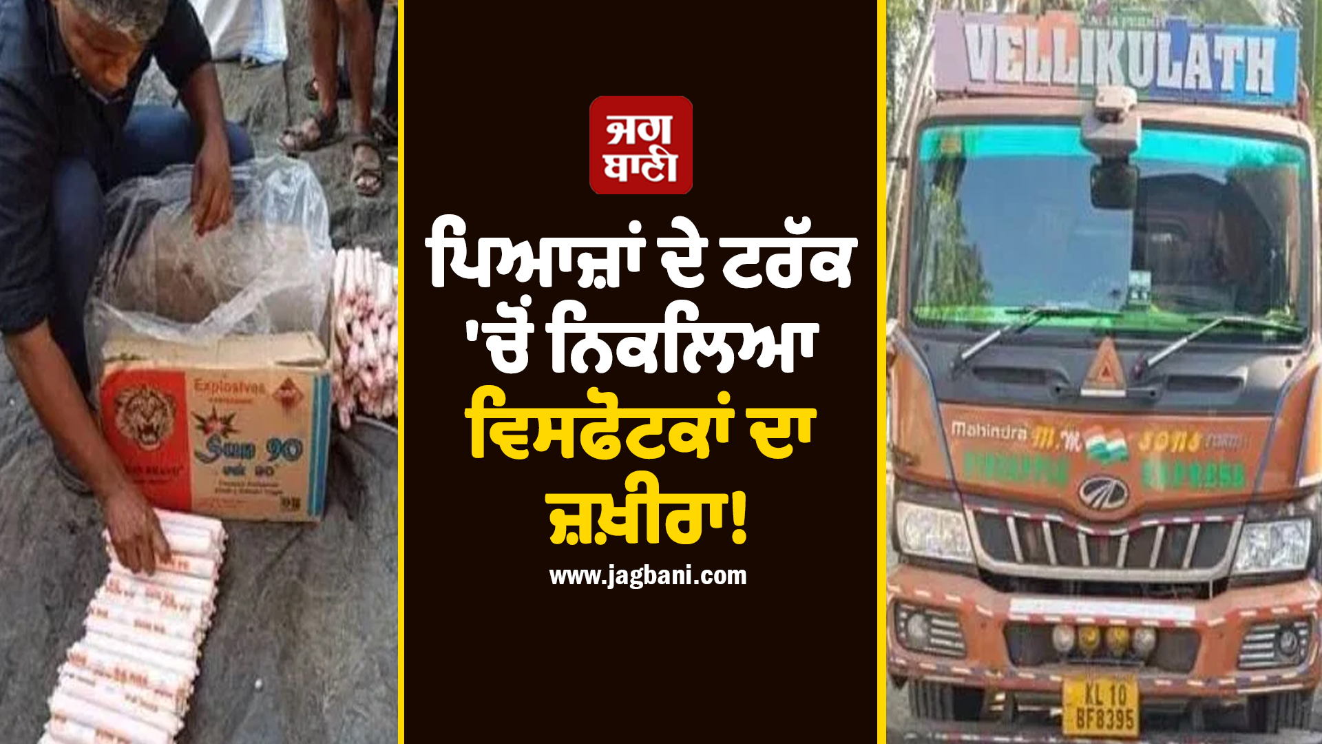 ਪਿਆਜ਼ਾਂ ਦੇ ਟਰੱਕ ''ਚੋਂ ਨਿਕਲਿਆ ਵਿਸਫੋਟਕਾਂ ਦਾ ਜ਼ਖ਼ੀਰਾ! ਪੁਲਸ ਅਧਿਕਾਰੀਆਂ ਦੇ ਵੀ ਉੱਡੇ ਹੋਸ਼