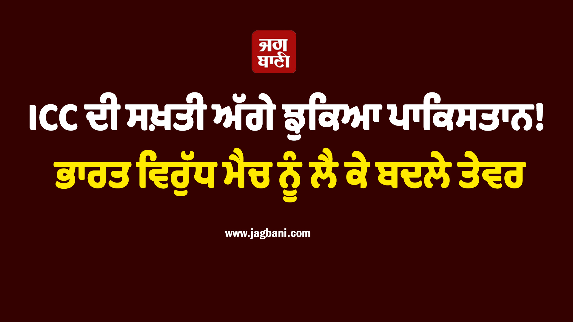 ICC ਦੀ ਸਖ਼ਤੀ ਅੱਗੇ ਝੁਕਿਆ ਪਾਕਿਸਤਾਨ! ਭਾਰਤ ਵਿਰੁੱਧ ਮੈਚ ਨੂੰ ਲੈ ਕੇ ਬਦਲੇ ਤੇਵਰ