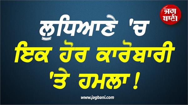 robber arrested in ludhiana