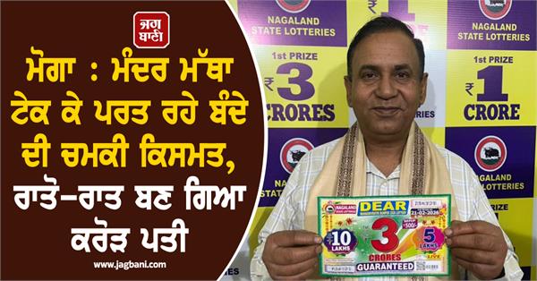 a lottery worth three crores won