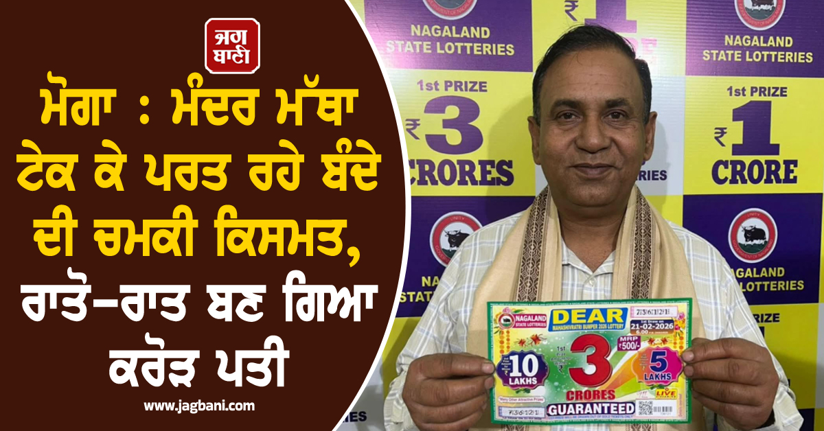 ਮੋਗਾ : ਮੰਦਰ ਮੱਥਾ ਟੇਕ ਕੇ ਪਰਤ ਰਹੇ ਬੰਦੇ ਦੀ ਚਮਕੀ ਕਿਸਮਤ, ਰਾਤੋ-ਰਾਤ ਬਣ ਗਿਆ ਕਰੋੜ ਪਤੀ