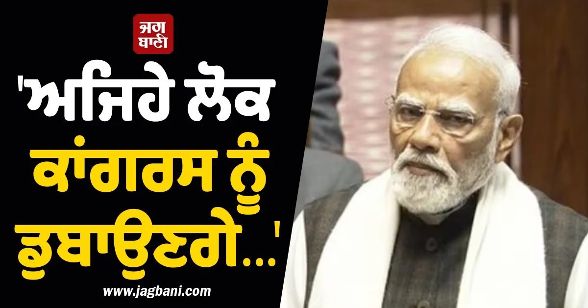 ''ਅਜਿਹੇ ਲੋਕ ਕਾਂਗਰਸ ਨੂੰ ਡੁਬਾਉਣਗੇ...'', ਬਿੱਟੂ ਨੂੰ ਗੱਦਾਰ ਕਹਿਣ ''ਤੇ PM ਮੋਦੀ ਦਾ ਰਾਹੁਲ ਗਾਂਧੀ ਨੂੰ ਜਵਾਬ