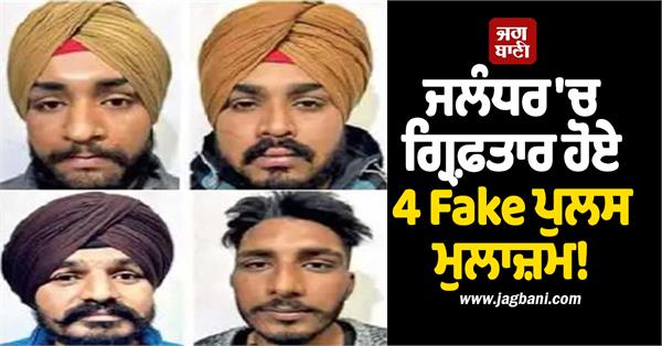 four fake police employees arrested in jalandhar