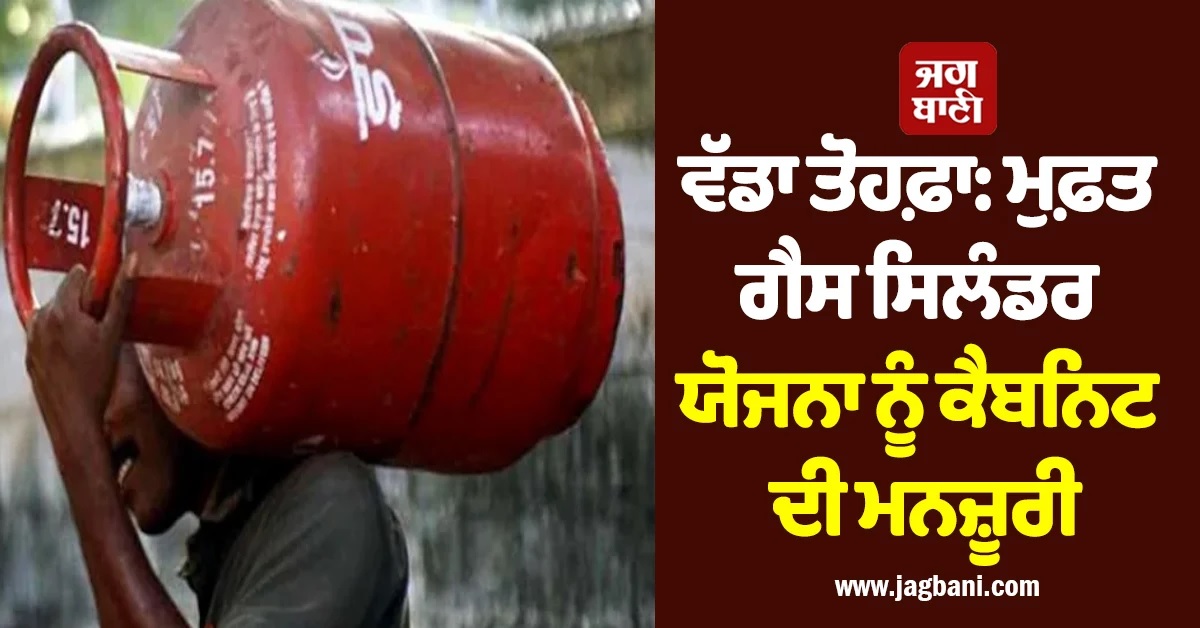 ਵੱਡਾ ਤੋਹਫ਼ਾ: ਮੁਫ਼ਤ ਗੈਸ ਸਿਲੰਡਰ ਯੋਜਨਾ ਨੂੰ ਦਿੱਲੀ ਕੈਬਨਿਟ ਦੀ ਮਨਜ਼ੂਰੀ, ਖਾਤਿਆਂ ''ਚ ਆਉਣਗੇ 853 ਰੁਪਏ