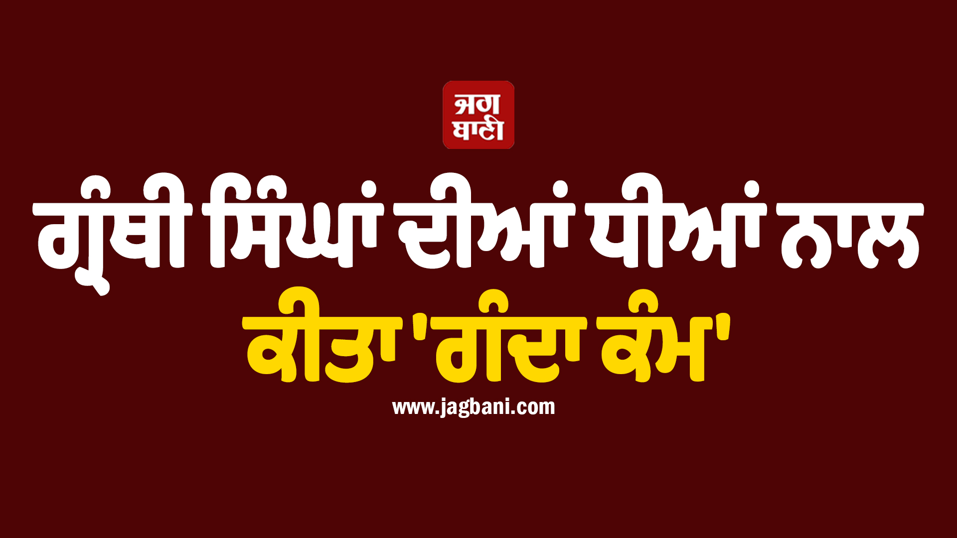ਸ਼ਰਮਸਾਰ ਪੰਜਾਬ! 2 ਗ੍ਰੰਥੀ ਸਿੰਘਾਂ ਦੀਆਂ ਧੀਆਂ ਨਾਲ ਕੀਤਾ 'ਗੰਦਾ ਕੰਮ', ਵੀਡੀਓ ਬਣਾ ਕੇ...