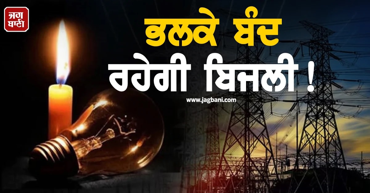 ਭਲਕੇ ਬਿਜਲੀ ਰਹੇਗੀ ਬੰਦ! Punjab ਦੇ ਇਨ੍ਹਾਂ ਇਲਾਕਿਆਂ 'ਚ ਲੱਗੇਗਾ ਲੰਬਾ Cut