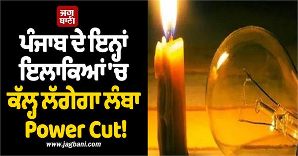 there will be a long power cut in these areas of punjab tomorrow 