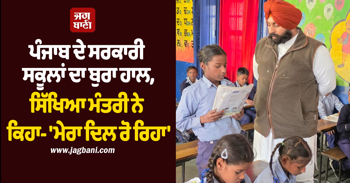 ਪੰਜਾਬ ਦੇ ਸਰਕਾਰੀ ਸਕੂਲਾਂ ਦਾ ਬੁਰਾ ਹਾਲ, ਸਿੱਖਿਆ ਮੰਤਰੀ ਨੇ ਕਿਹਾ- ''ਮੇਰਾ ਦਿਲ ਰੋ ਰਿਹਾ''
