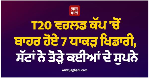 7 players out of the t20 world cup 2026