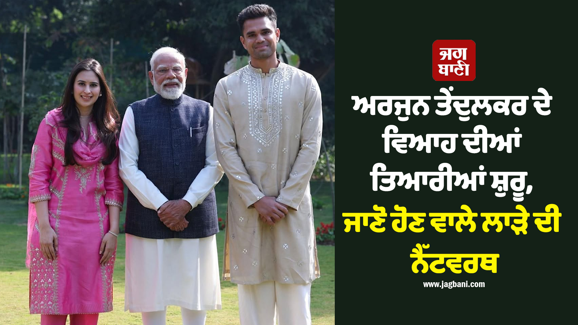 ਸਚਿਨ ਤੇਂਦੁਲਕਰ ਦੇ ਘਰ ਗੂੰਜਣਗੀਆਂ ਸ਼ਹਿਨਾਈਆਂ, ਪੁੱਤਰ ਬਣੇਗਾ ਲਾੜਾ, ਜਾਣੋ ਕਿੰਨੀ ਹੈ ਅਰਜੁਨ ਦੀ ਨੈੱਟਵਰਥ