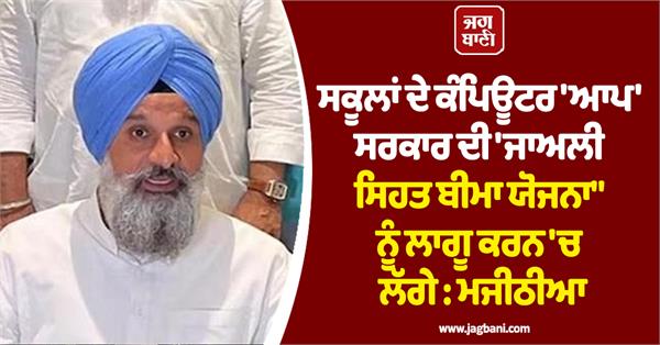 majithia attacks aap government over lack of computers in schools