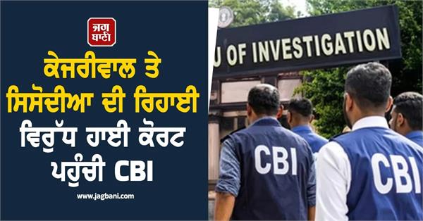 cbi moves delhi high court against discharge of kejriwal sisodia