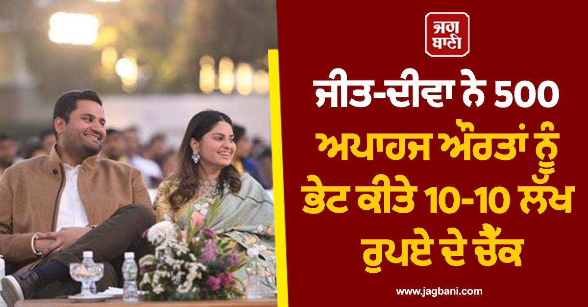 ਜੀਤ ਅਡਾਨੀ ਅਤੇ ਦੀਵਾ ਸ਼ਾਹ ਨੇ 500 ਅਪਾਹਜ ਔਰਤਾਂ ਨੂੰ ਭੇਟ ਕੀਤੇ 10-10 ਲੱਖ ਰੁਪਏ ਦੇ ਚੈੱਕ