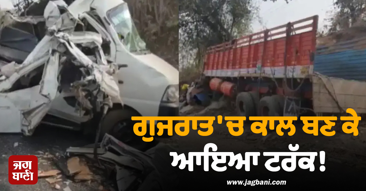 ਗੁਜਰਾਤ 'ਚ ਕਾਲ ਬਣ ਕੇ ਆਇਆ ਟਰੱਕ! ਭਿਆਨਕ ਟੱਕਰ 'ਚ ਕਾਰ ਦੇ ਉੱਡੇ ਪਰਖੱਚੇ, ਸੜਕ 'ਤੇ ਵਿਛ ਗਈਆਂ ਲਾਸ਼ਾਂ