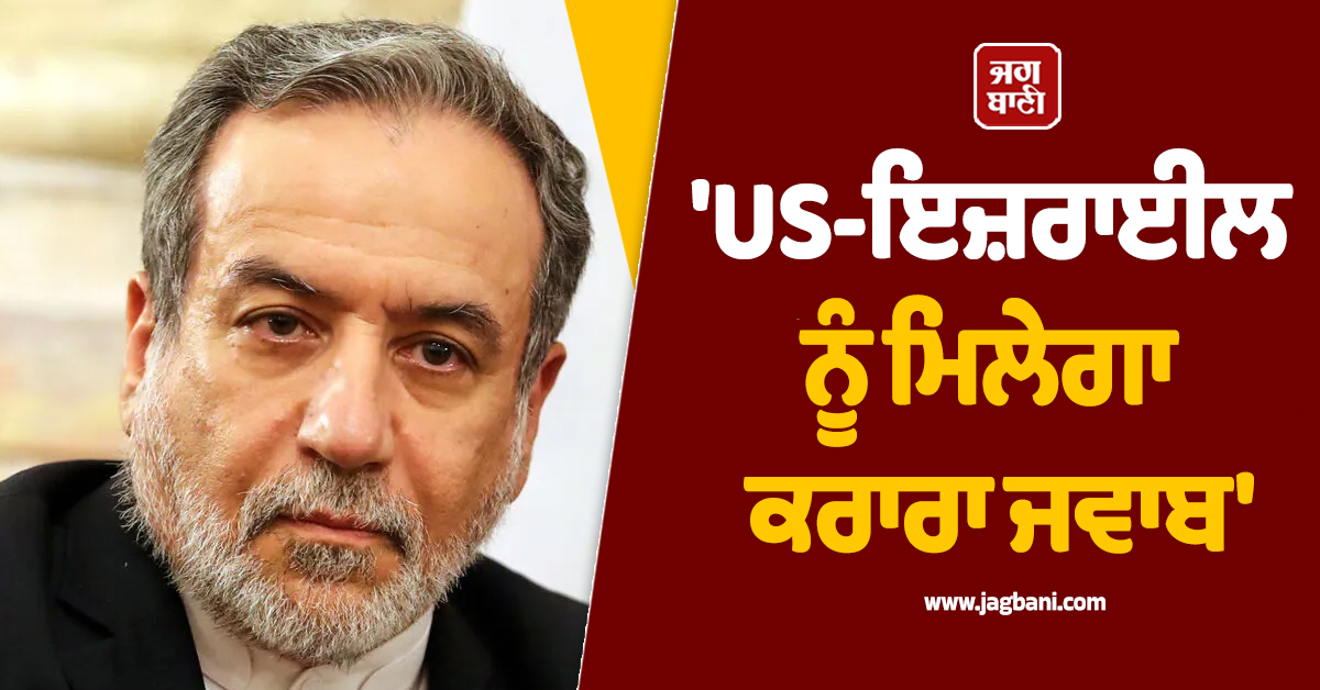 'ਮਿਲੇਗਾ ਕਰਾਰਾ ਜਵਾਬ...', ਈਰਾਨ ਦੀ US-ਇਜ਼ਰਾਈਲ ਨੂੰ ਵੱਡੀ ਧਮਕੀ