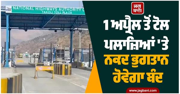 cash payment will be stopped at toll plazas from april 1 only etc