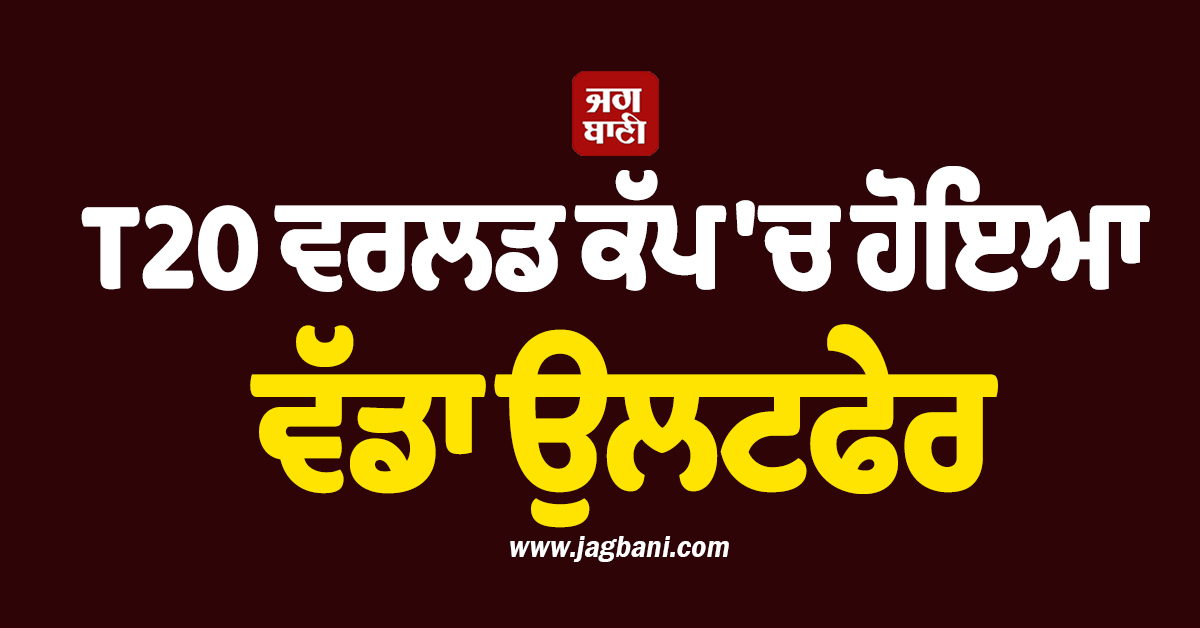 T20 ਵਰਲਡ ਕੱਪ 'ਚ ਹੋਇਆ ਵੱਡਾ ਉਲਟਫੇਰ, ਬਿਨਾਂ ਮੈਚ ਖੇਡੇ ਸੁਪਰ-8 'ਚ ਪੁੱਜੀ ਜ਼ਿੰਬਾਬਵੇ!