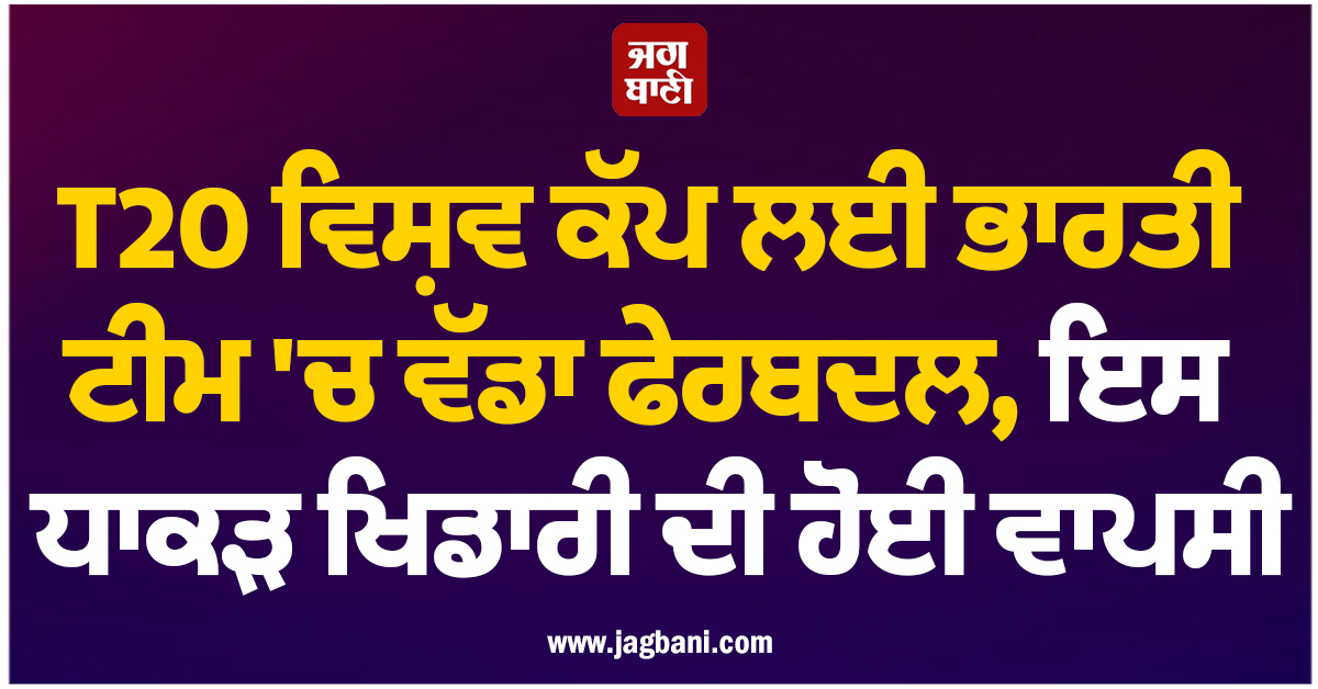 T20 ਵਿਸ਼ਵ ਕੱਪ ਲਈ ਭਾਰਤੀ ਟੀਮ 'ਚ ਵੱਡਾ ਫੇਰਬਦਲ, ਇਕ ਹੋਰ ਧਾਕੜ ਖਿਡਾਰੀ ਦੀ ਹੋਈ ਐਂਟਰੀ