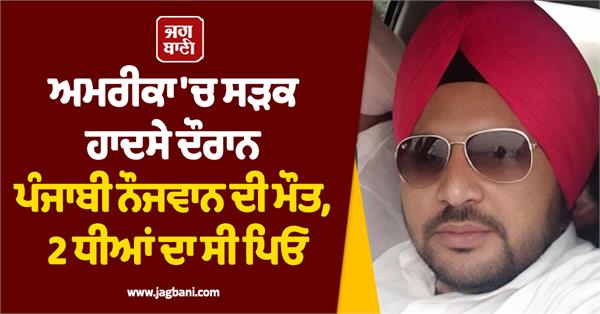 punjabi youth dies in road accident in america