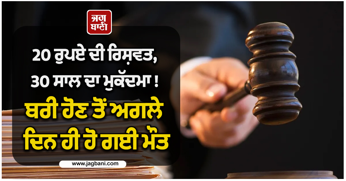 20 ਰੁਪਏ ਦੀ ਰਿਸ਼ਵਤ, 30 ਸਾਲ ਦਾ ਮੁਕੱਦਮਾ ! ਬਰੀ ਹੋਣ ਤੋਂ ਅਗਲੇ ਦਿਨ ਹੀ ਹੋ ਗਈ ਮੌਤ