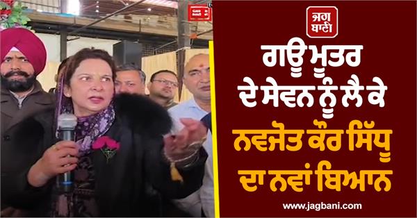 cow urine navjot kaur sidhu statement