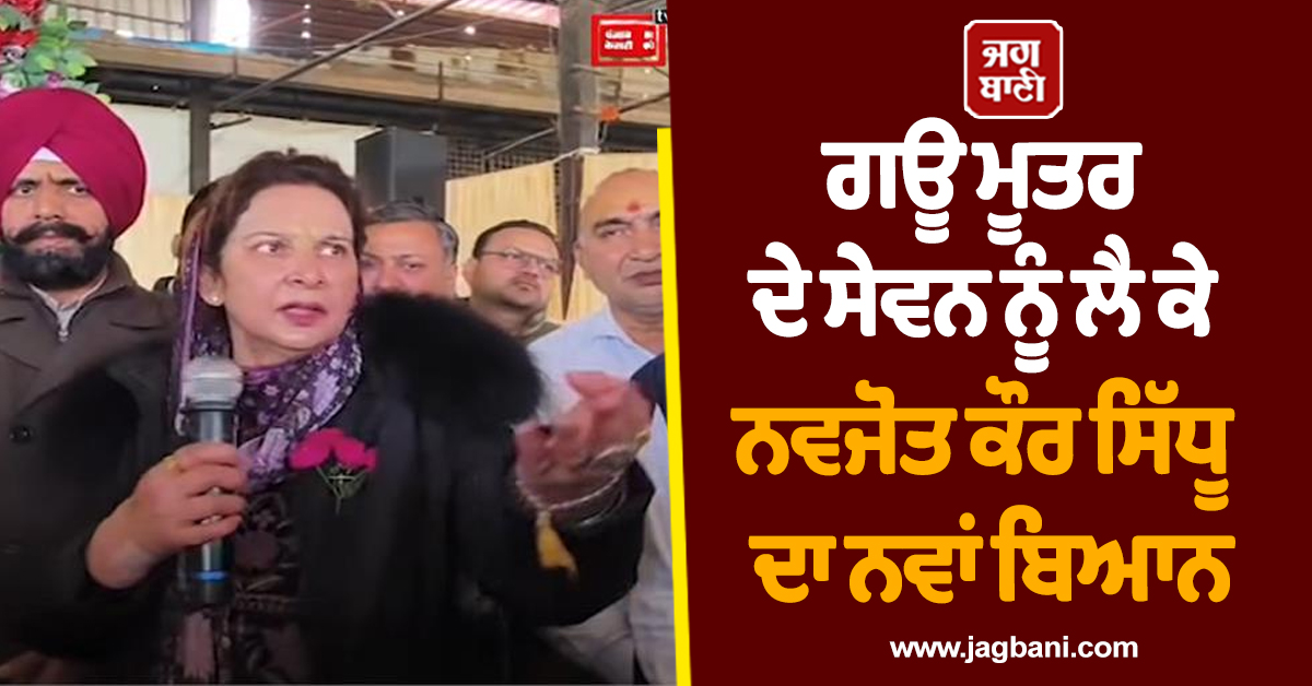 ਗਊ ਮੂਤਰ ਦੇ ਸੇਵਨ ਨੂੰ ਲੈ ਕੇ ਨਵਜੋਤ ਕੌਰ ਸਿੱਧੂ ਦਾ ਨਵਾਂ ਬਿਆਨ