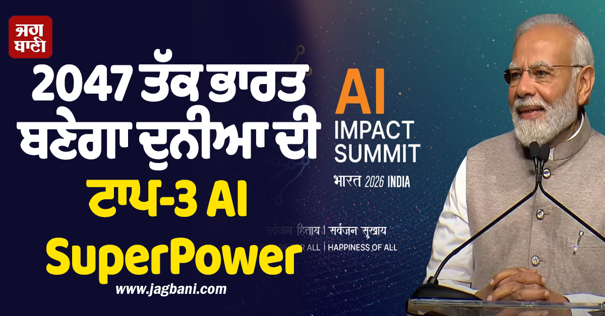 ਭਾਰਤ ਬਣੇਗਾ ਦੁਨੀਆ ਦੀ ਟਾਪ-3 AI SuperPower: PM ਮੋਦੀ ਨੇ 'AI Impact summit' 'ਚ ਦਿੱਤਾ 2047 ਵਿਜ਼ਨ