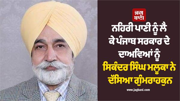 sikander singh maluka termed punjab government s claims regarding canal water