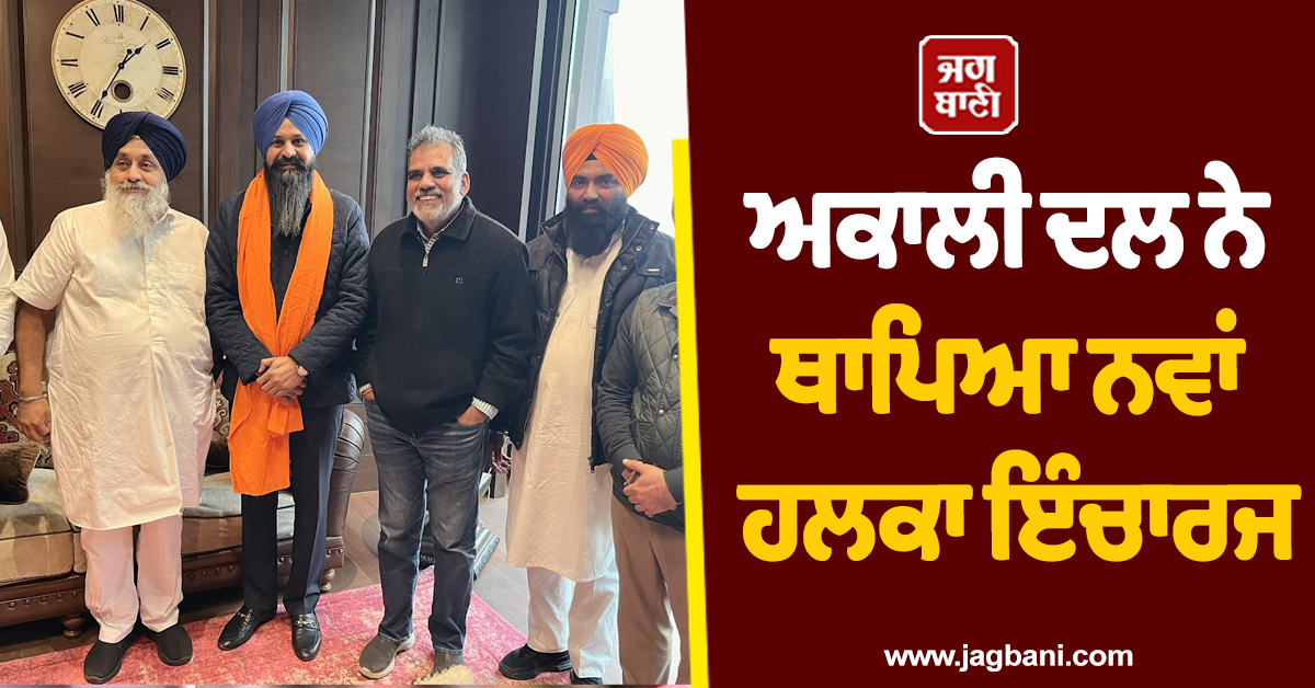 ਅਕਾਲੀ ਦਲ ਨੇ ਖਿੱਚੀ 2027 ਚੋਣਾਂ ਦੀ ਤਿਆਰੀ! ਇਸ ਹਲਕੇ ਤੋਂ ਥਾਪਿਆ ਨਵਾਂ ਹਲਕਾ ਇੰਚਾਰਜ