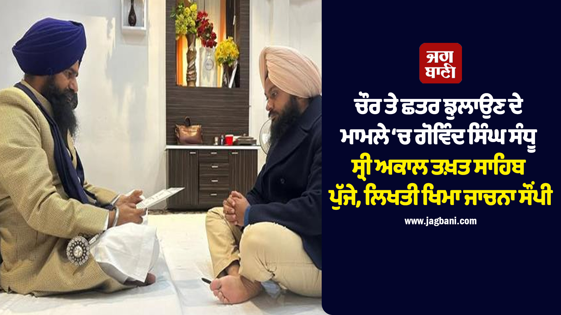 ਚੌਰ ਤੇ ਛਤਰ ਝੁਲਾਉਣ ਦੇ ਮਾਮਲੇ ‘ਚ ਗੋਵਿੰਦ ਸਿੰਘ ਸੰਧੂ ਸ੍ਰੀ ਅਕਾਲ ਤਖ਼ਤ ਸਾਹਿਬ ਪੁੱਜੇ, ਲਿਖਤੀ ਖਿਮਾ ਜਾਚਨਾ ਸੌਂਪੀ