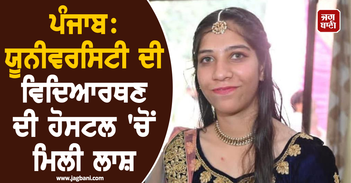 ਪੰਜਾਬ: ਯੂਨੀਵਰਸਿਟੀ ਦੀ ਵਿਦਿਆਰਥਣ ਦੀ ਹੋਸਟਲ 'ਚੋਂ ਮਿਲੀ ਲਾਸ਼, ਹਾਲਤ ਵੇਖ ਉੱਡੇ ਹੋਸ਼