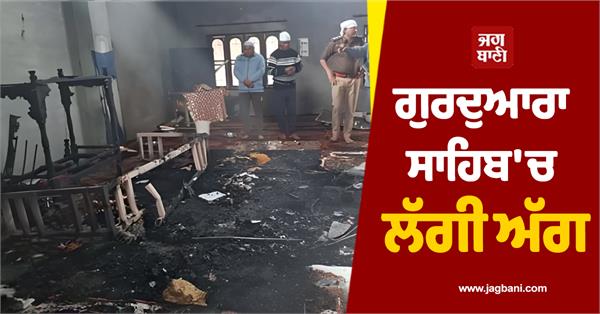 fire breaks out in gurdwara sahib in goraya