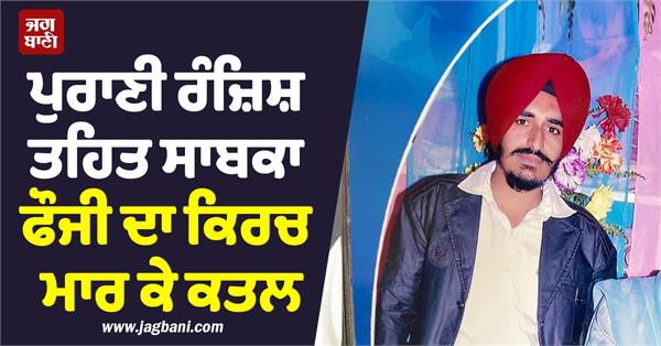 ex soldier stabbed to death over old enmity